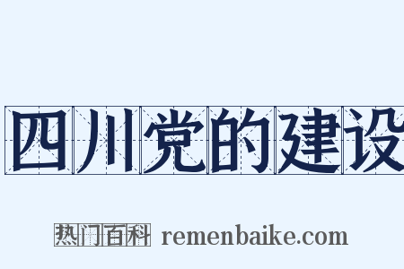 四川党的建设是什么意思的图片
